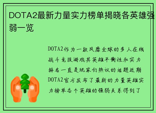 DOTA2最新力量实力榜单揭晓各英雄强弱一览