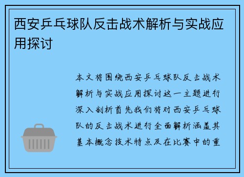 西安乒乓球队反击战术解析与实战应用探讨