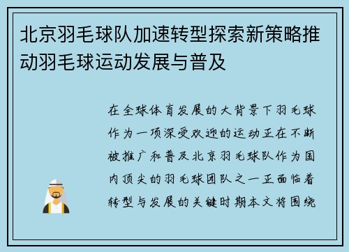 北京羽毛球队加速转型探索新策略推动羽毛球运动发展与普及