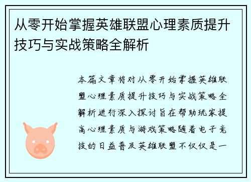 从零开始掌握英雄联盟心理素质提升技巧与实战策略全解析