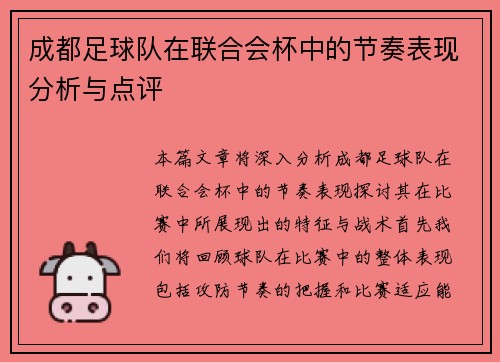 成都足球队在联合会杯中的节奏表现分析与点评
