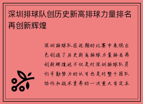 深圳排球队创历史新高排球力量排名再创新辉煌