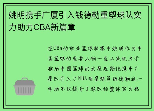姚明携手广厦引入钱德勒重塑球队实力助力CBA新篇章