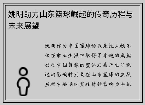 姚明助力山东篮球崛起的传奇历程与未来展望