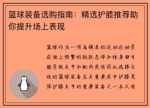 篮球装备选购指南：精选护膝推荐助你提升场上表现