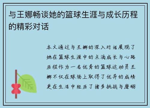 与王娜畅谈她的篮球生涯与成长历程的精彩对话