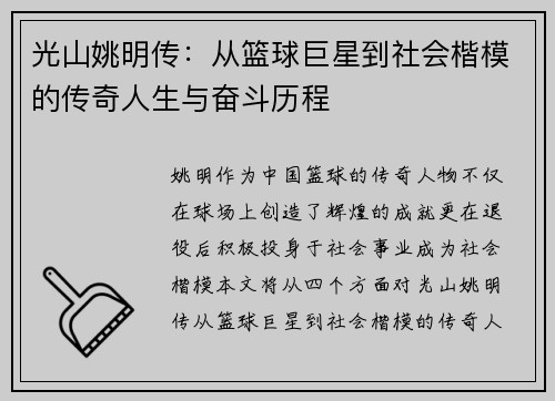 光山姚明传：从篮球巨星到社会楷模的传奇人生与奋斗历程