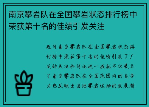 南京攀岩队在全国攀岩状态排行榜中荣获第十名的佳绩引发关注