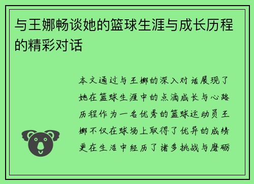 与王娜畅谈她的篮球生涯与成长历程的精彩对话