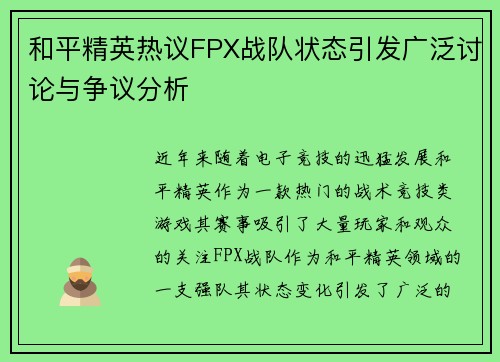 和平精英热议FPX战队状态引发广泛讨论与争议分析