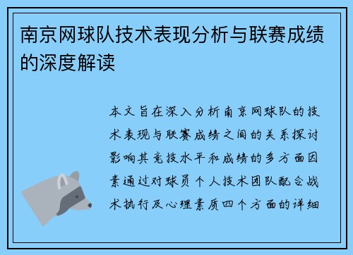 南京网球队技术表现分析与联赛成绩的深度解读