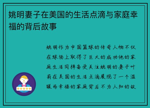 姚明妻子在美国的生活点滴与家庭幸福的背后故事