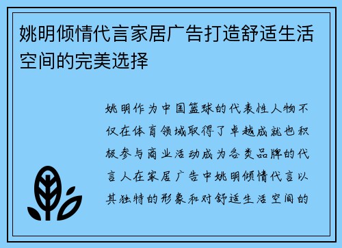 姚明倾情代言家居广告打造舒适生活空间的完美选择