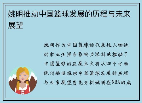 姚明推动中国篮球发展的历程与未来展望