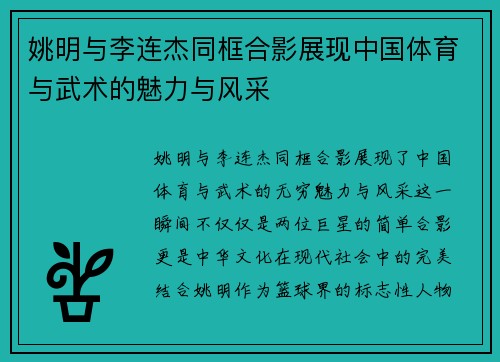 姚明与李连杰同框合影展现中国体育与武术的魅力与风采