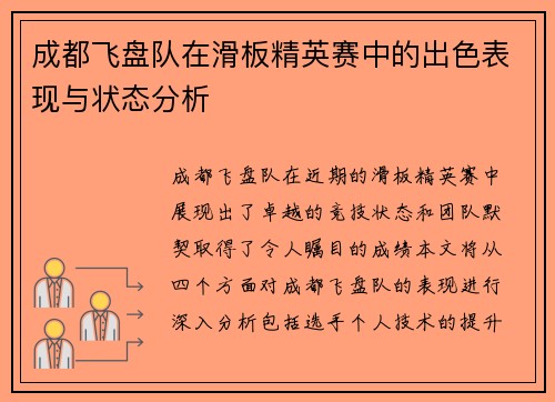 成都飞盘队在滑板精英赛中的出色表现与状态分析