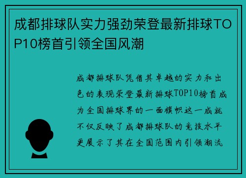 成都排球队实力强劲荣登最新排球TOP10榜首引领全国风潮