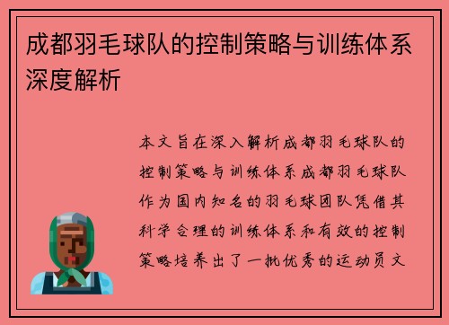 成都羽毛球队的控制策略与训练体系深度解析