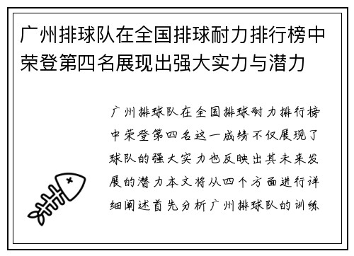 广州排球队在全国排球耐力排行榜中荣登第四名展现出强大实力与潜力