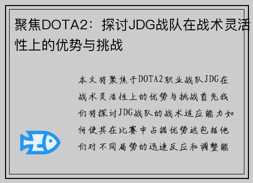 聚焦DOTA2：探讨JDG战队在战术灵活性上的优势与挑战
