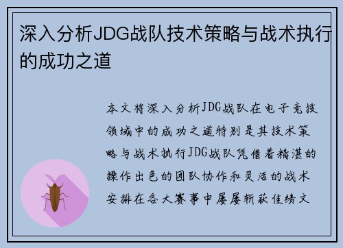 深入分析JDG战队技术策略与战术执行的成功之道