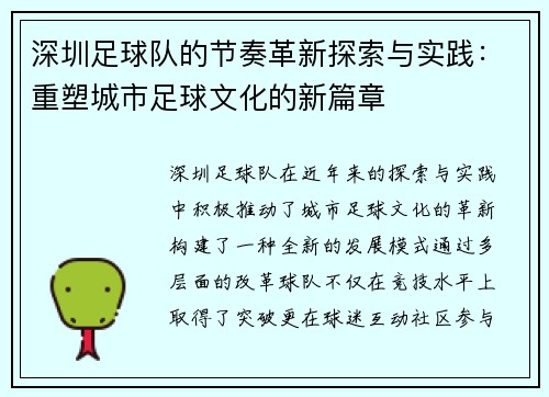 深圳足球队的节奏革新探索与实践：重塑城市足球文化的新篇章