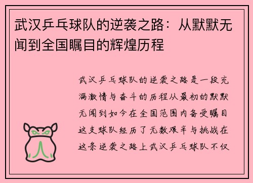 武汉乒乓球队的逆袭之路：从默默无闻到全国瞩目的辉煌历程