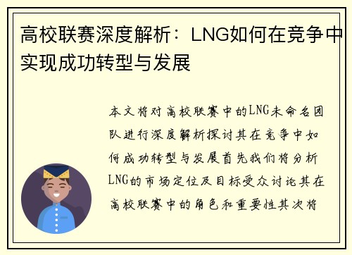 高校联赛深度解析：LNG如何在竞争中实现成功转型与发展