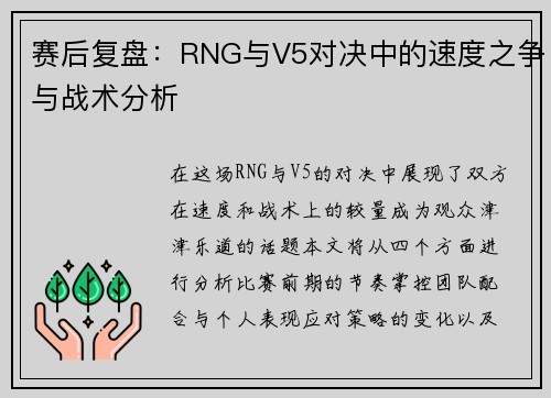 赛后复盘：RNG与V5对决中的速度之争与战术分析