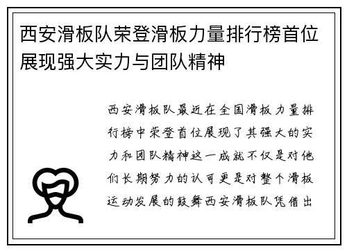 西安滑板队荣登滑板力量排行榜首位展现强大实力与团队精神