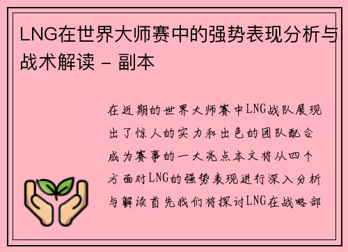 LNG在世界大师赛中的强势表现分析与战术解读 - 副本