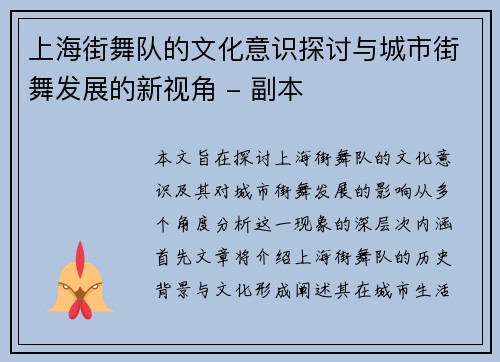 上海街舞队的文化意识探讨与城市街舞发展的新视角 - 副本