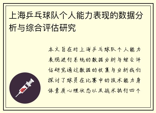 上海乒乓球队个人能力表现的数据分析与综合评估研究