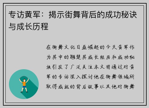 专访黄军：揭示街舞背后的成功秘诀与成长历程