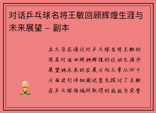对话乒乓球名将王敏回顾辉煌生涯与未来展望 - 副本