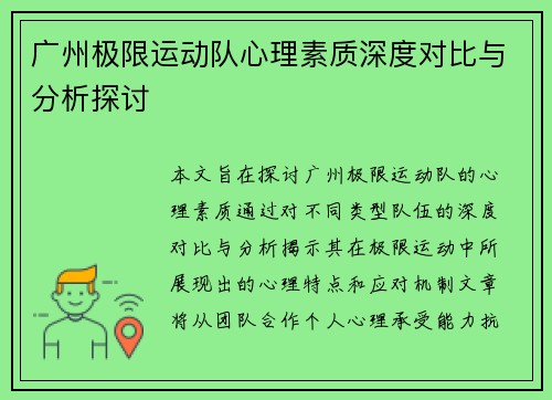 广州极限运动队心理素质深度对比与分析探讨