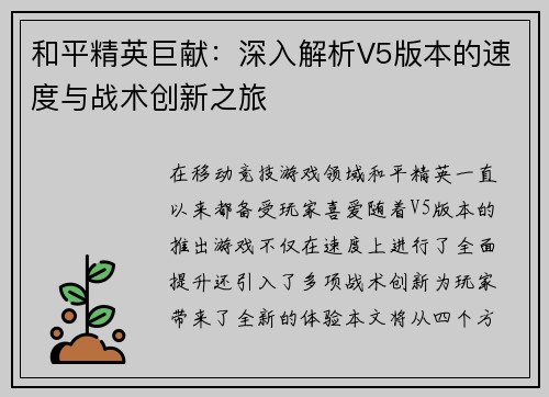 和平精英巨献：深入解析V5版本的速度与战术创新之旅