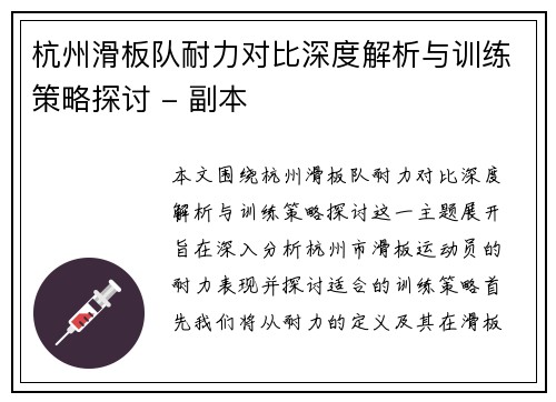 杭州滑板队耐力对比深度解析与训练策略探讨 - 副本