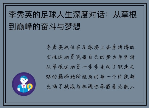 李秀英的足球人生深度对话：从草根到巅峰的奋斗与梦想