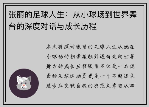 张丽的足球人生：从小球场到世界舞台的深度对话与成长历程