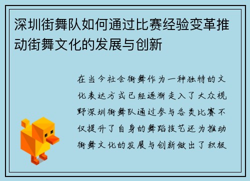 深圳街舞队如何通过比赛经验变革推动街舞文化的发展与创新