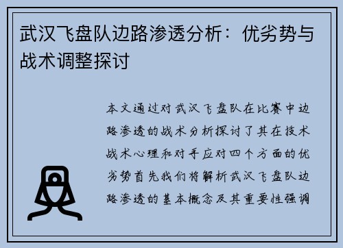 武汉飞盘队边路渗透分析：优劣势与战术调整探讨