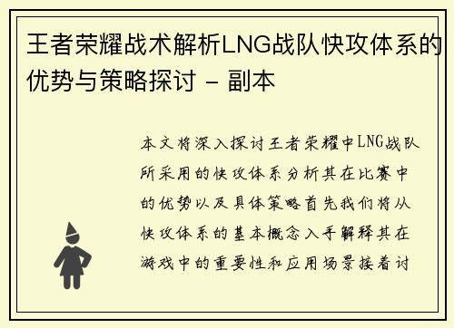 王者荣耀战术解析LNG战队快攻体系的优势与策略探讨 - 副本