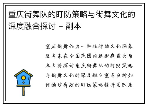 重庆街舞队的盯防策略与街舞文化的深度融合探讨 - 副本