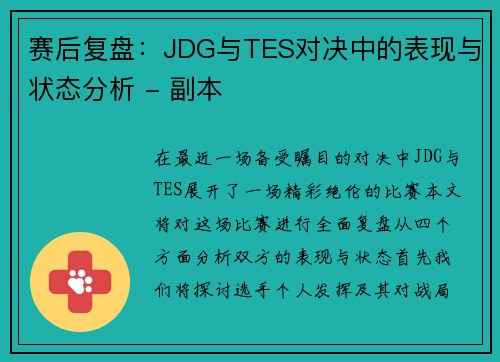 赛后复盘：JDG与TES对决中的表现与状态分析 - 副本