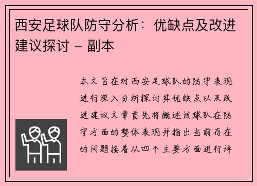西安足球队防守分析：优缺点及改进建议探讨 - 副本