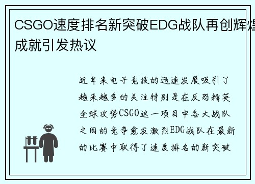 CSGO速度排名新突破EDG战队再创辉煌成就引发热议