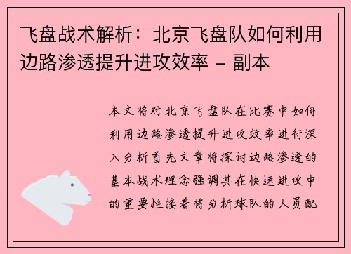 飞盘战术解析：北京飞盘队如何利用边路渗透提升进攻效率 - 副本