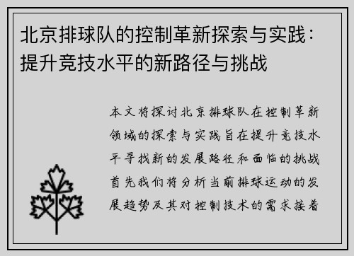 北京排球队的控制革新探索与实践：提升竞技水平的新路径与挑战