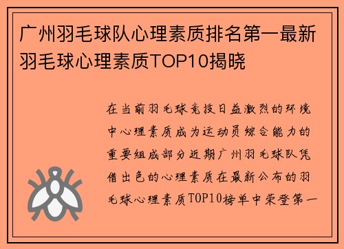 广州羽毛球队心理素质排名第一最新羽毛球心理素质TOP10揭晓